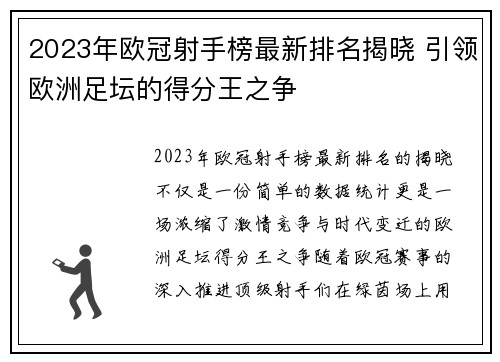 2023年欧冠射手榜最新排名揭晓 引领欧洲足坛的得分王之争 2023年欧冠射手榜最新排名揭晓 引领欧洲足坛的得分王之争