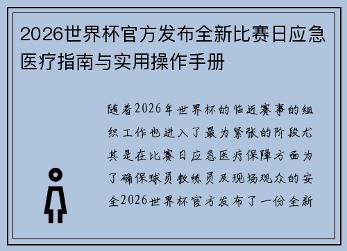 2026世界杯官方发布全新比赛日应急医疗指南与实用操作手册 2026世界杯官方发布全新比赛日应急医疗指南与实用操作手册