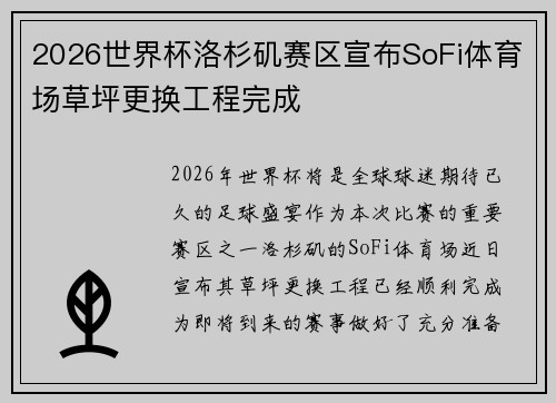 2026世界杯洛杉矶赛区宣布SoFi体育场草坪更换工程完成 2026世界杯洛杉矶赛区宣布SoFi体育场草坪更换工程完成