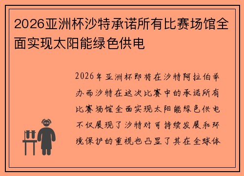 2026亚洲杯沙特承诺所有比赛场馆全面实现太阳能绿色供电 2026亚洲杯沙特承诺所有比赛场馆全面实现太阳能绿色供电