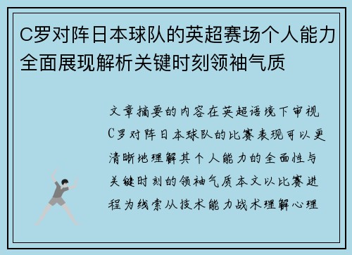 C罗对阵日本球队的英超赛场个人能力全面展现解析关键时刻领袖气质 C罗对阵日本球队的英超赛场个人能力全面展现解析关键时刻领袖气质