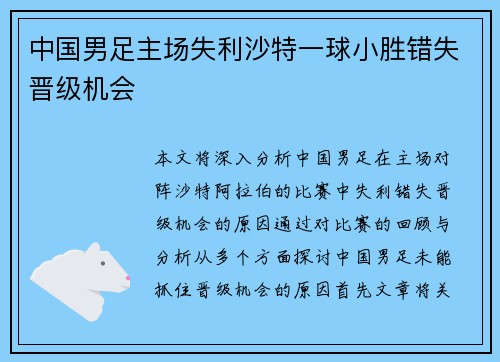 中国男足主场失利沙特一球小胜错失晋级机会 中国男足主场失利沙特一球小胜错失晋级机会
