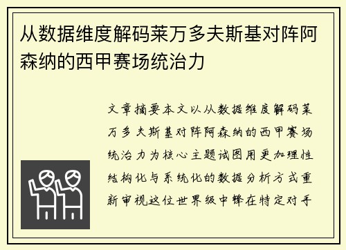 从数据维度解码莱万多夫斯基对阵阿森纳的西甲赛场统治力 从数据维度解码莱万多夫斯基对阵阿森纳的西甲赛场统治力