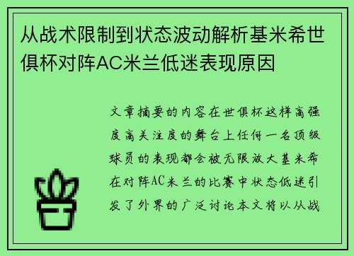 从战术限制到状态波动解析基米希世俱杯对阵AC米兰低迷表现原因 从战术限制到状态波动解析基米希世俱杯对阵AC米兰低迷表现原因