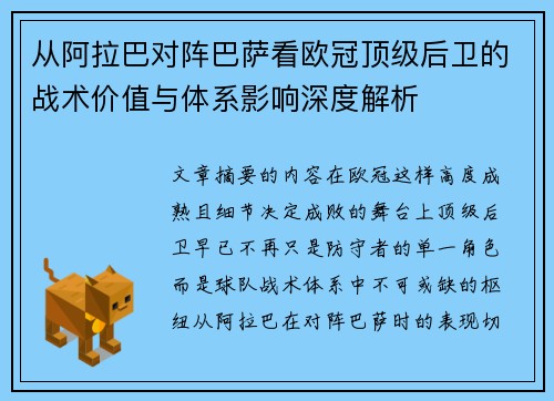 从阿拉巴对阵巴萨看欧冠顶级后卫的战术价值与体系影响深度解析 从阿拉巴对阵巴萨看欧冠顶级后卫的战术价值与体系影响深度解析