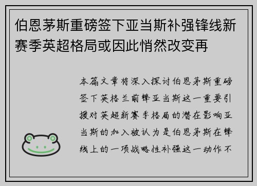 伯恩茅斯重磅签下亚当斯补强锋线新赛季英超格局或因此悄然改变再 伯恩茅斯重磅签下亚当斯补强锋线新赛季英超格局或因此悄然改变再