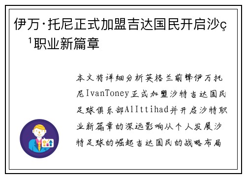 伊万·托尼正式加盟吉达国民开启沙特职业新篇章 伊万·托尼正式加盟吉达国民开启沙特职业新篇章