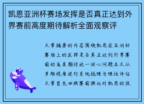 凯恩亚洲杯赛场发挥是否真正达到外界赛前高度期待解析全面观察评 凯恩亚洲杯赛场发挥是否真正达到外界赛前高度期待解析全面观察评