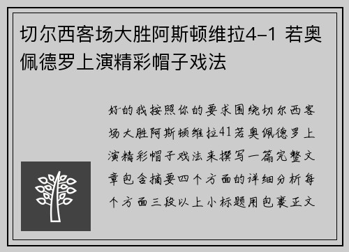 切尔西客场大胜阿斯顿维拉4-1 若奥佩德罗上演精彩帽子戏法 切尔西客场大胜阿斯顿维拉4-1 若奥佩德罗上演精彩帽子戏法