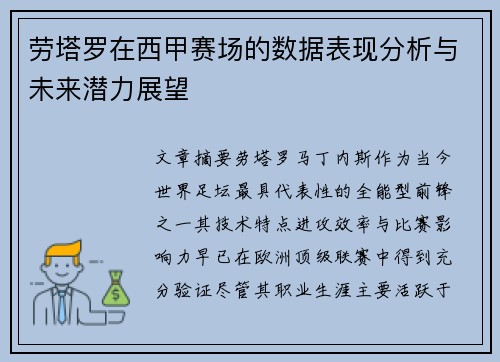 劳塔罗在西甲赛场的数据表现分析与未来潜力展望 劳塔罗在西甲赛场的数据表现分析与未来潜力展望