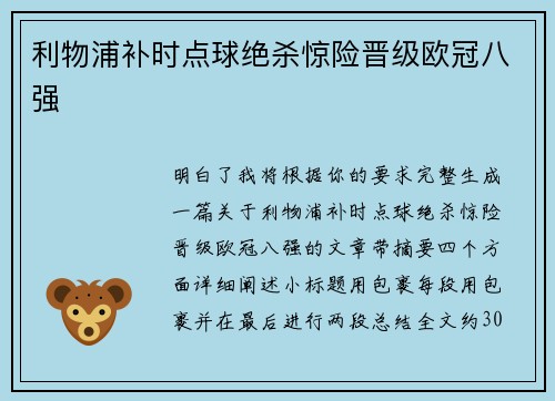利物浦补时点球绝杀惊险晋级欧冠八强 利物浦补时点球绝杀惊险晋级欧冠八强