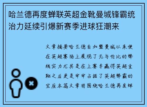 哈兰德再度蝉联英超金靴曼城锋霸统治力延续引爆新赛季进球狂潮来 哈兰德再度蝉联英超金靴曼城锋霸统治力延续引爆新赛季进球狂潮来