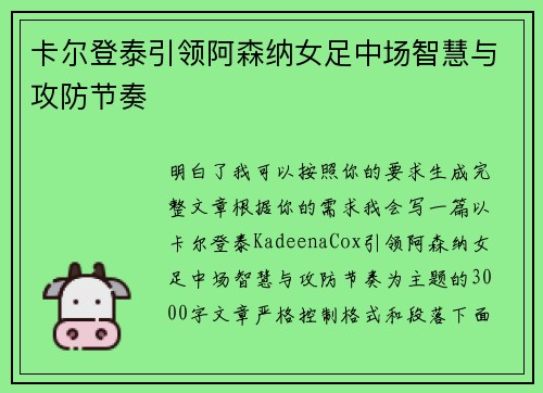 卡尔登泰引领阿森纳女足中场智慧与攻防节奏 卡尔登泰引领阿森纳女足中场智慧与攻防节奏