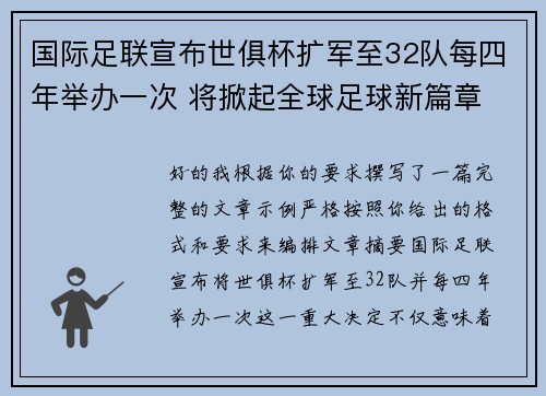 国际足联宣布世俱杯扩军至32队每四年举办一次 将掀起全球足球新篇章 国际足联宣布世俱杯扩军至32队每四年举办一次 将掀起全球足球新篇章