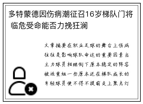 多特蒙德因伤病潮征召16岁梯队门将 临危受命能否力挽狂澜 多特蒙德因伤病潮征召16岁梯队门将 临危受命能否力挽狂澜
