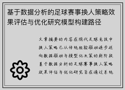 基于数据分析的足球赛事换人策略效果评估与优化研究模型构建路径 基于数据分析的足球赛事换人策略效果评估与优化研究模型构建路径