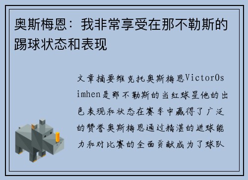 奥斯梅恩:我非常享受在那不勒斯的踢球状态和表现 奥斯梅恩:我非常享受在那不勒斯的踢球状态和表现