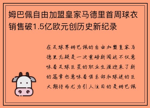姆巴佩自由加盟皇家马德里首周球衣销售破1.5亿欧元创历史新纪录 姆巴佩自由加盟皇家马德里首周球衣销售破1.5亿欧元创历史新纪录