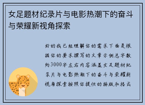 女足题材纪录片与电影热潮下的奋斗与荣耀新视角探索 女足题材纪录片与电影热潮下的奋斗与荣耀新视角探索