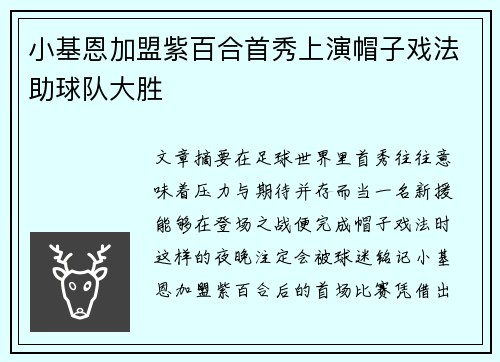 小基恩加盟紫百合首秀上演帽子戏法助球队大胜 小基恩加盟紫百合首秀上演帽子戏法助球队大胜
