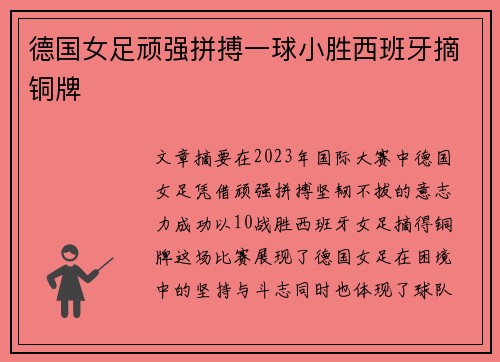 德国女足顽强拼搏一球小胜西班牙摘铜牌 德国女足顽强拼搏一球小胜西班牙摘铜牌