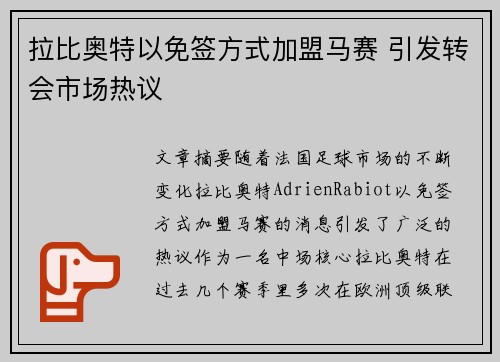 拉比奥特以免签方式加盟马赛 引发转会市场热议