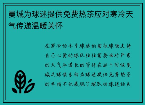 曼城为球迷提供免费热茶应对寒冷天气传递温暖关怀 曼城为球迷提供免费热茶应对寒冷天气传递温暖关怀