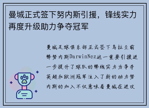 曼城正式签下努内斯引援,锋线实力再度升级助力争夺冠军 曼城正式签下努内斯引援,锋线实力再度升级助力争夺冠军