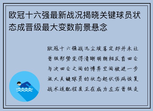 欧冠十六强最新战况揭晓关键球员状态成晋级最大变数前景悬念 欧冠十六强最新战况揭晓关键球员状态成晋级最大变数前景悬念