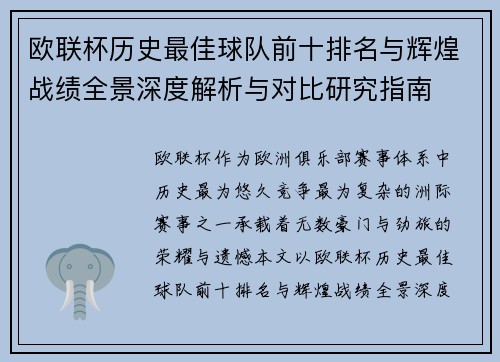 欧联杯历史最佳球队前十排名与辉煌战绩全景深度解析与对比研究指南