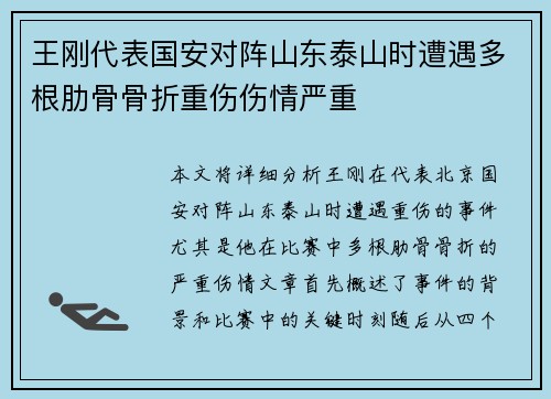 王刚代表国安对阵山东泰山时遭遇多根肋骨骨折重伤伤情严重