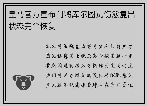 皇马官方宣布门将库尔图瓦伤愈复出状态完全恢复